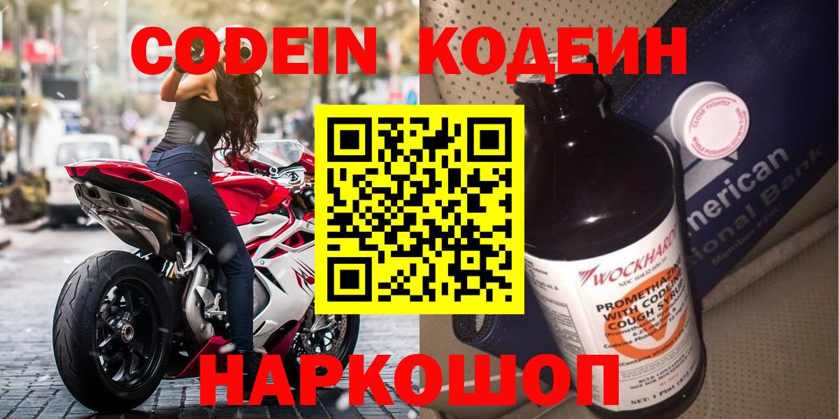 Кодеиновый сироп Lean Purple Drank  Вход с VPN  Сызрань 